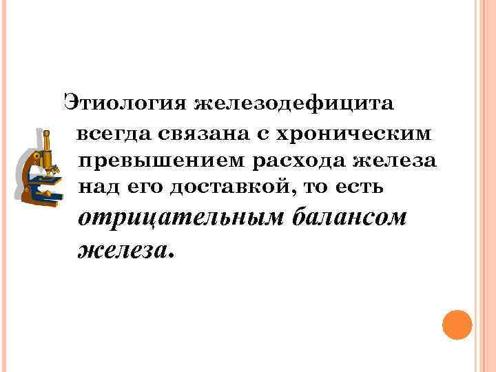 Этиология железодефицита всегда связана с хроническим превышением расхода железа над его доставкой, то есть