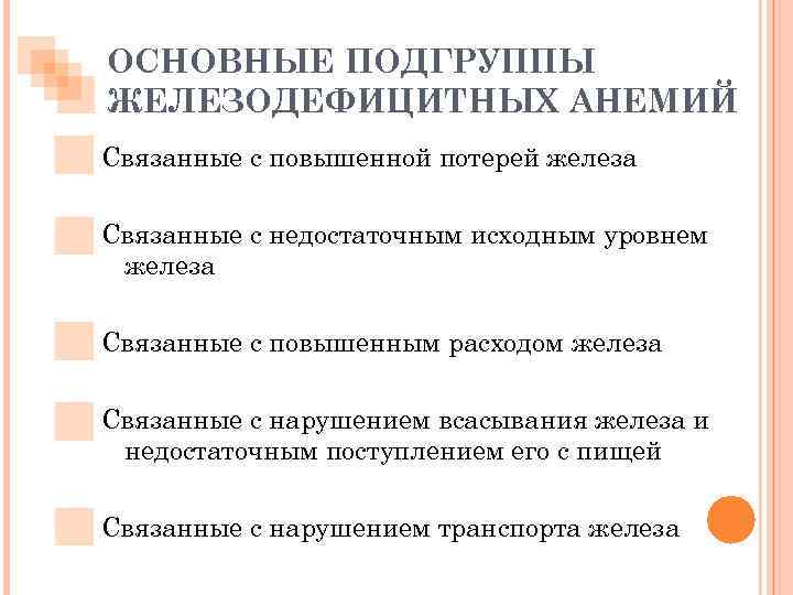 ОСНОВНЫЕ ПОДГРУППЫ ЖЕЛЕЗОДЕФИЦИТНЫХ АНЕМИЙ Связанные с повышенной потерей железа Связанные с недостаточным исходным уровнем