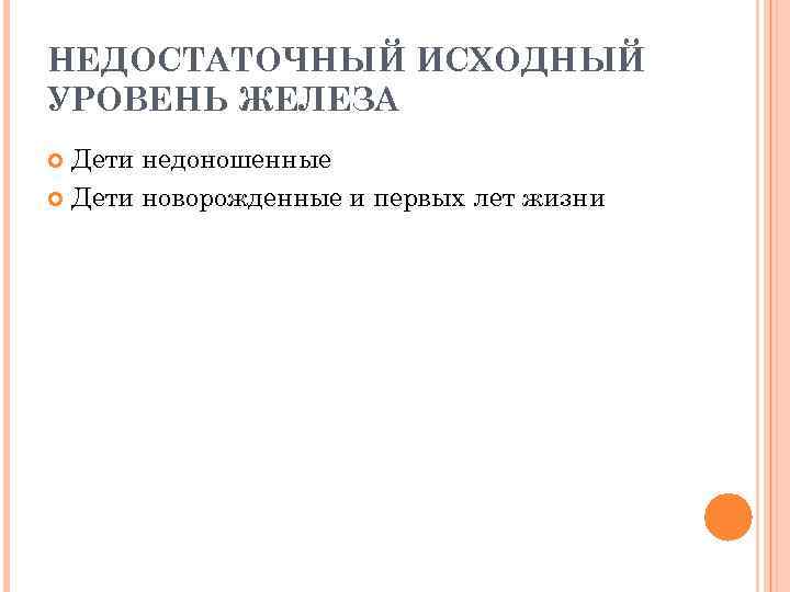 НЕДОСТАТОЧНЫЙ ИСХОДНЫЙ УРОВЕНЬ ЖЕЛЕЗА Дети недоношенные Дети новорожденные и первых лет жизни 