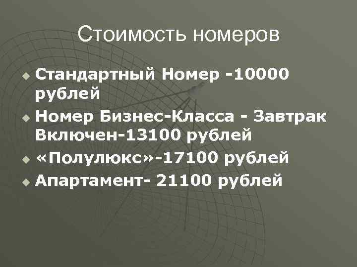 Стоимость номеров Стандартный Номер -10000 рублей u Номер Бизнес-Класса - Завтрак Включен-13100 рублей u