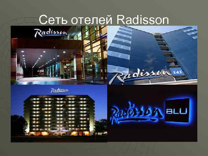 Сеть отелей Radisson 