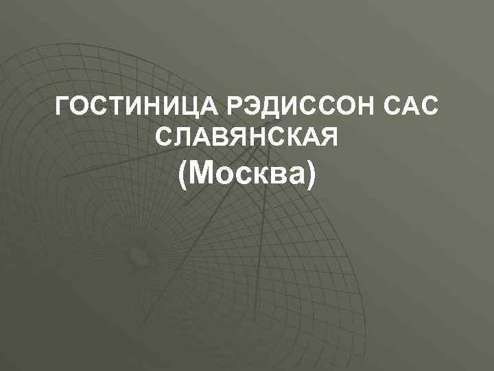 ГОСТИНИЦА РЭДИССОН САС СЛАВЯНСКАЯ (Москва) 