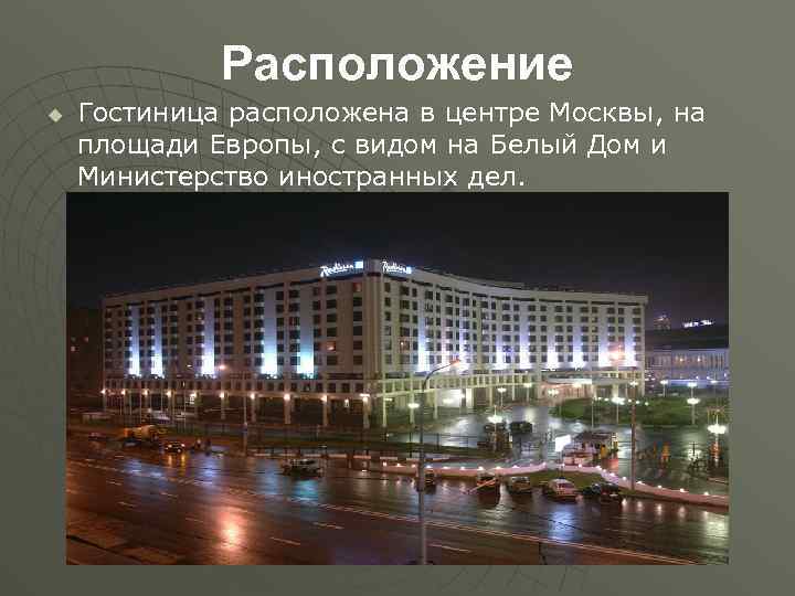 Расположение u Гостиница расположена в центре Москвы, на площади Европы, с видом на Белый