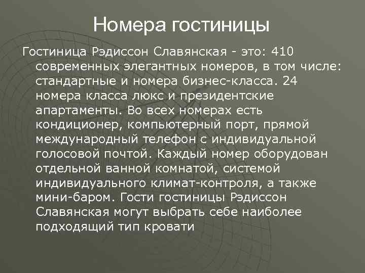 Номера гостиницы Гостиница Рэдиссон Славянская - это: 410 современных элегантных номеров, в том числе: