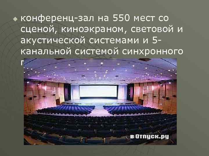 u конференц-зал на 550 мест со сценой, киноэкраном, световой и акустической системами и 5