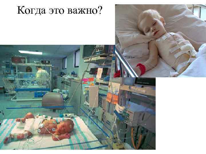 Когда это важно? 