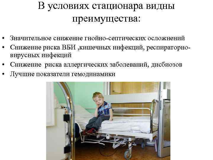 В условиях стационара видны преимущества: • Значительное снижение гнойно-септических осложнений • Снижение риска ВБИ