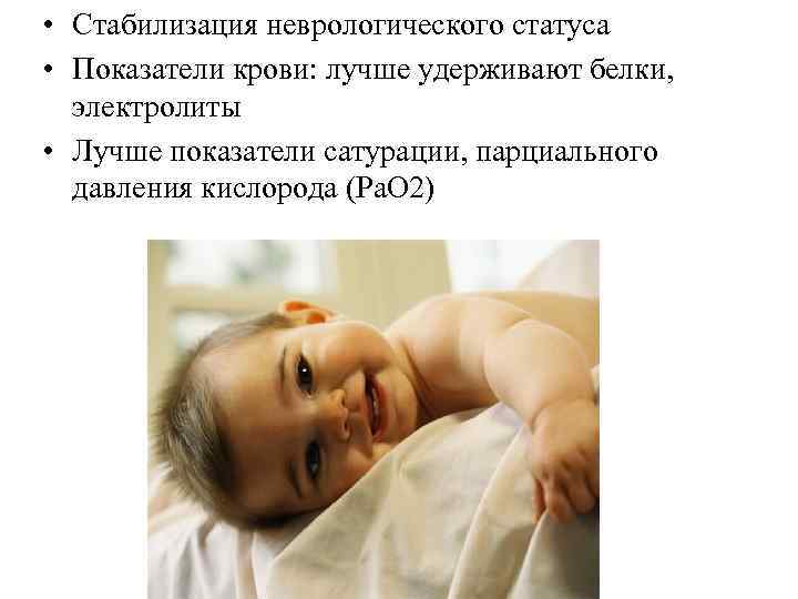  • Стабилизация неврологического статуса • Показатели крови: лучше удерживают белки, электролиты • Лучше