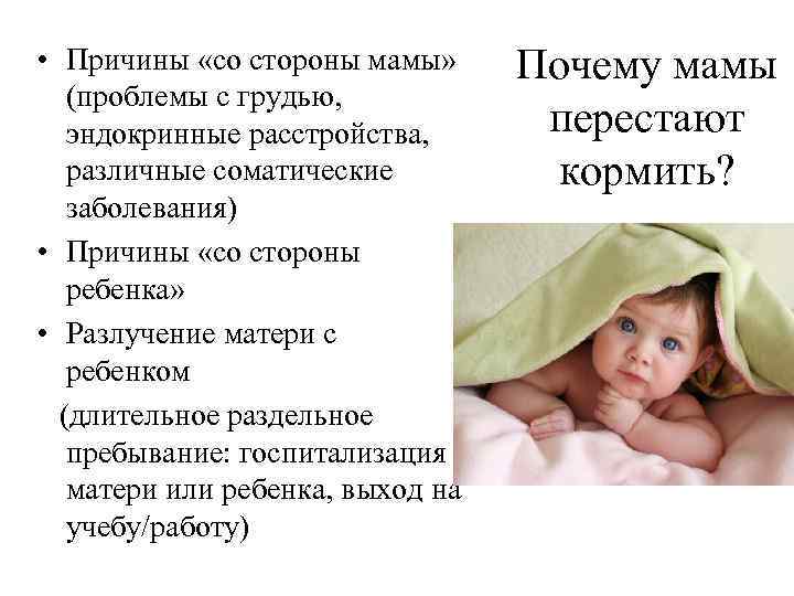  • Причины «со стороны мамы» (проблемы с грудью, эндокринные расстройства, различные соматические заболевания)