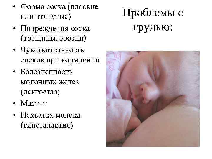  • Форма соска (плоские или втянутые) • Повреждения соска (трещины, эрозии) • Чувствительность