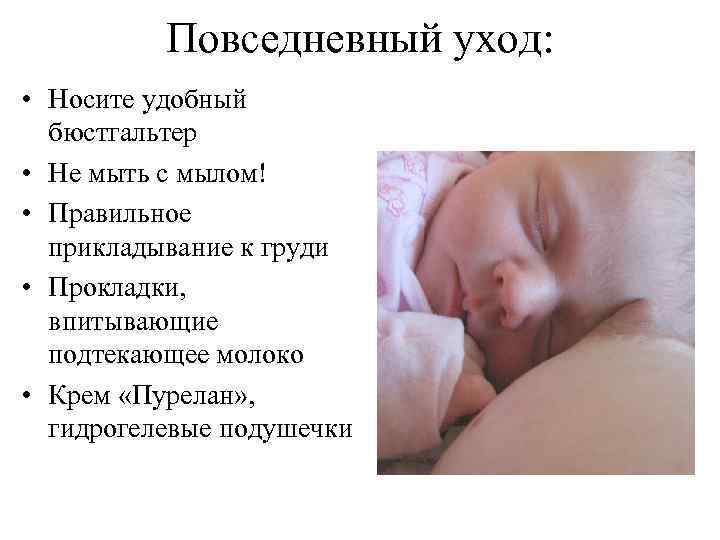 Повседневный уход: • Носите удобный бюстгальтер • Не мыть с мылом! • Правильное прикладывание