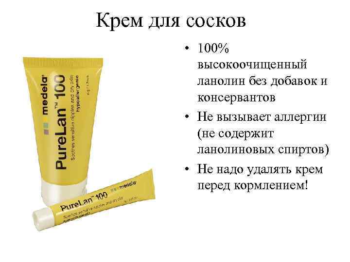 Крем для сосков • 100% высокоочищенный ланолин без добавок и консервантов • Не вызывает