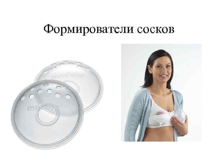 Формирователи сосков 