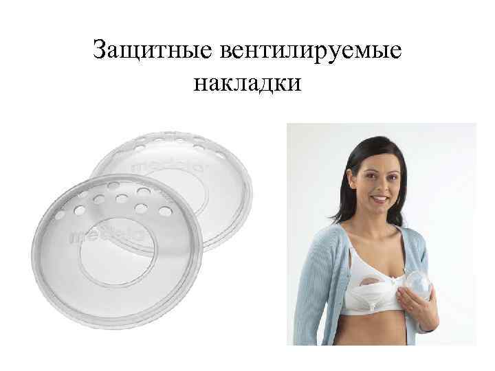 Защитные вентилируемые накладки 