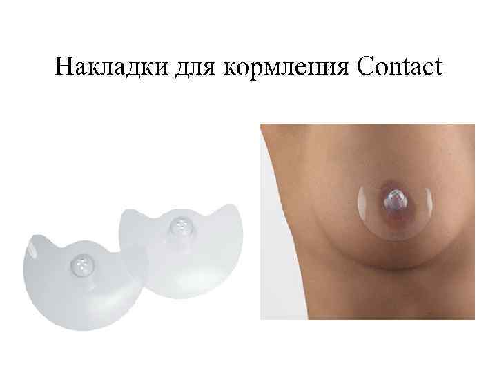 Накладки для кормления Contact 