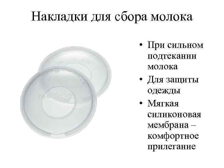 Накладки для сбора молока • При сильном подтекании молока • Для защиты одежды •