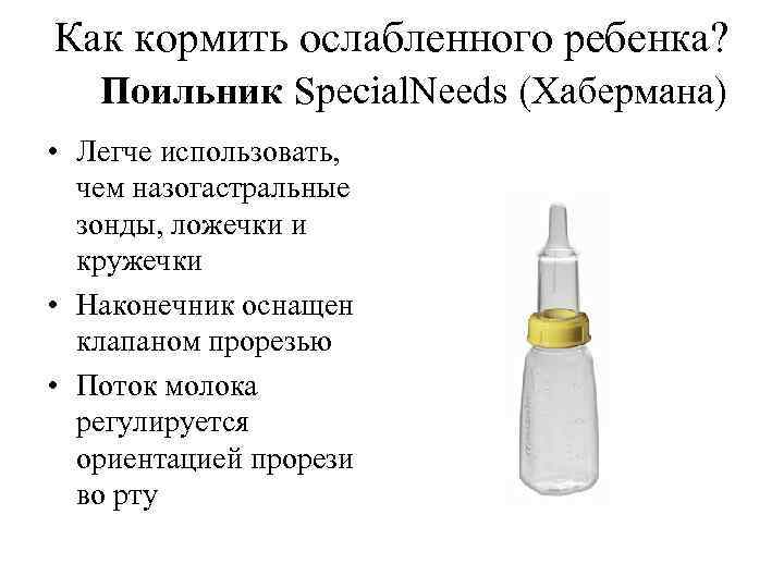 Как кормить ослабленного ребенка? Поильник Special. Needs (Хабермана) • Легче использовать, чем назогастральные зонды,