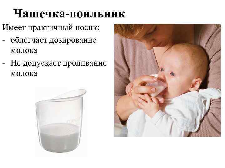 Чашечка-поильник Имеет практичный носик: - облегчает дозирование молока - Не допускает проливание молока 