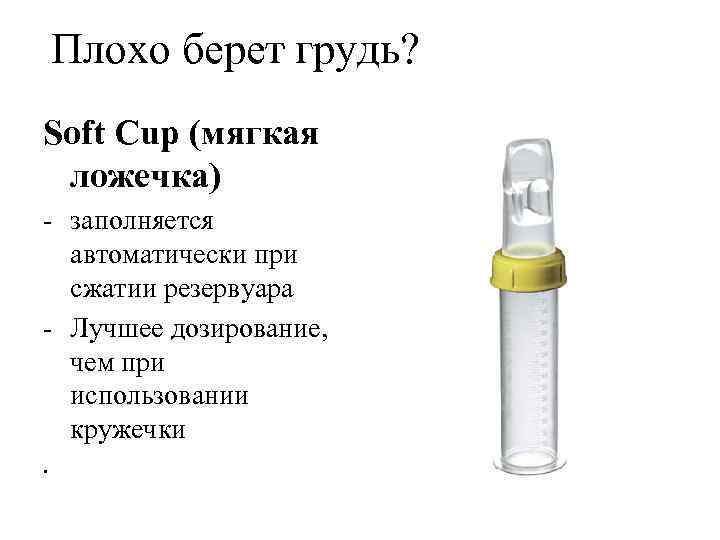 Плохо берет грудь? Soft Cup (мягкая ложечка) - заполняется автоматически при сжатии резервуара -