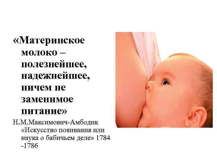  «Материнское молоко – полезнейшее, надежнейшее, ничем не заменимое питание» Н. М. Максимович-Амбодик «Искусство