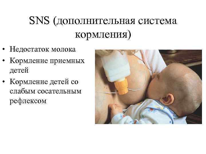 SNS (дополнительная система кормления) • Недостаток молока • Кормление приемных детей • Кормление детей