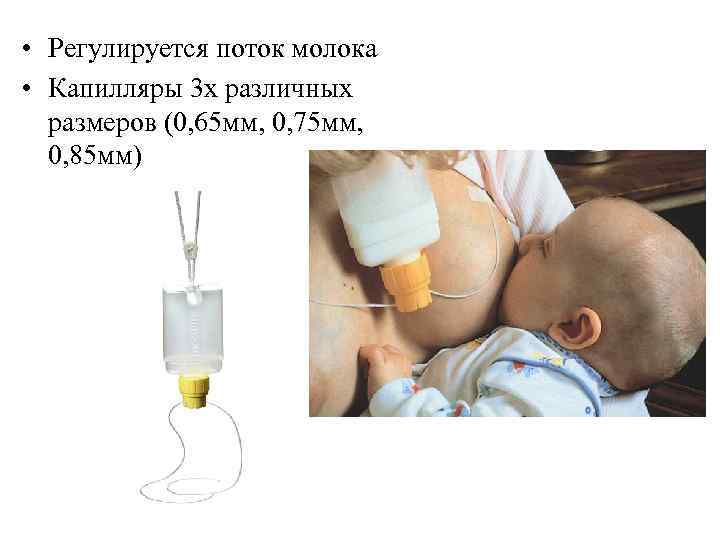  • Регулируется поток молока • Капилляры 3 х различных размеров (0, 65 мм,