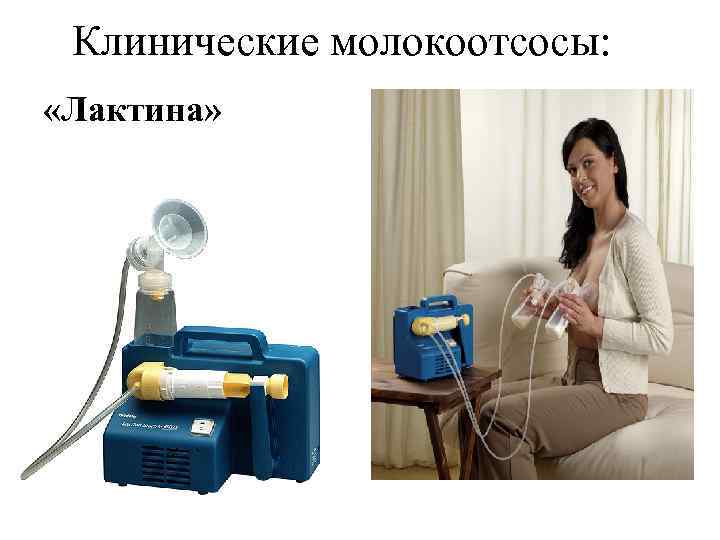 Клинические молокоотсосы: «Лактина» 