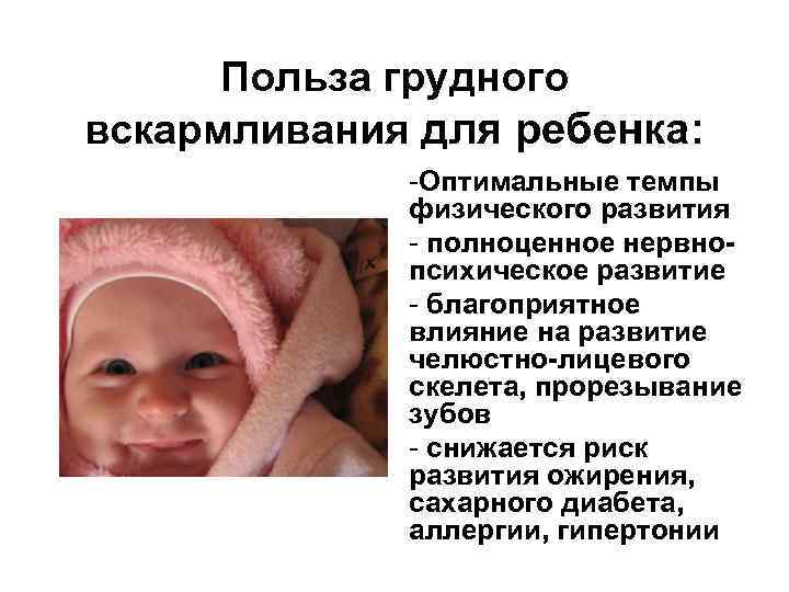 Польза грудного вскармливания для ребенка: -Оптимальные темпы физического развития - полноценное нервнопсихическое развитие -