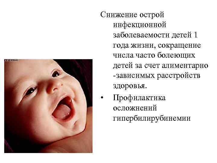 Снижение острой инфекционной заболеваемости детей 1 года жизни, сокращение числа часто болеющих детей за