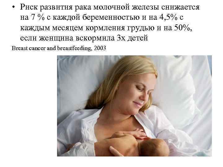  • Риск развития рака молочной железы снижается на 7 % с каждой беременностью