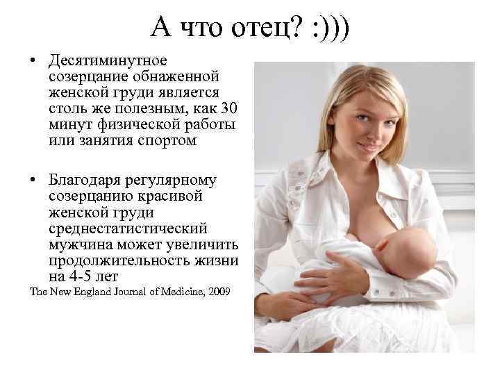 А что отец? : ))) • Десятиминутное созерцание обнаженной женской груди является столь же