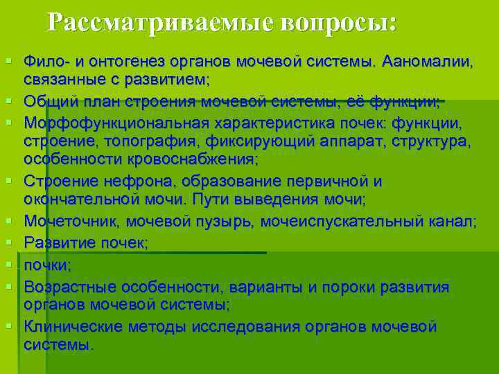 Рассматриваемые вопросы: § Фило- и онтогенез органов мочевой системы. Aаномалии, связанные с развитием; §