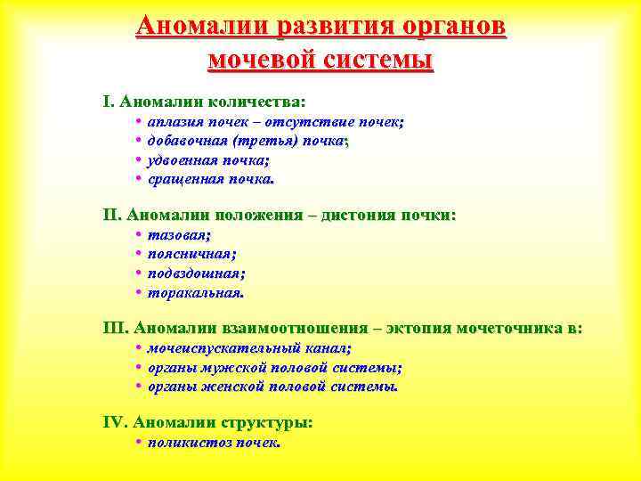 Аномалии развития органов мочевой системы I. Аномалии количества: • • аплазия почек – отсутствие