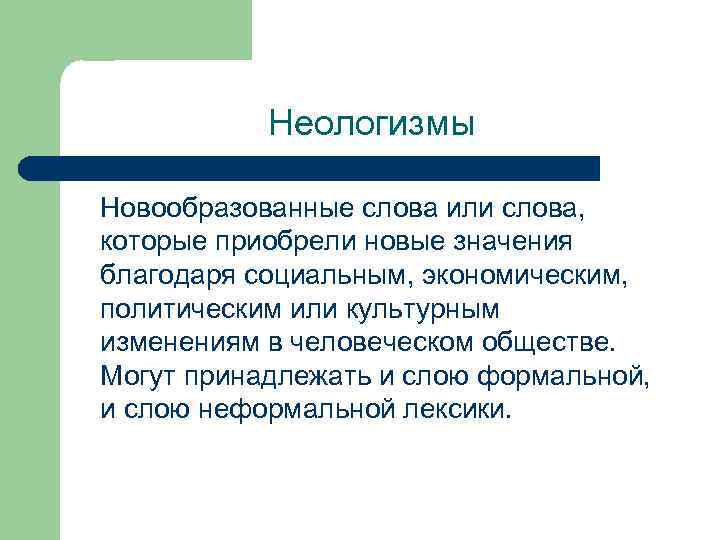 Приведи пример неологизма. Неологизмы со значением. Слова неологизмы. Слова которые приобрели новое значение. Неологизмы примеры и их значение.