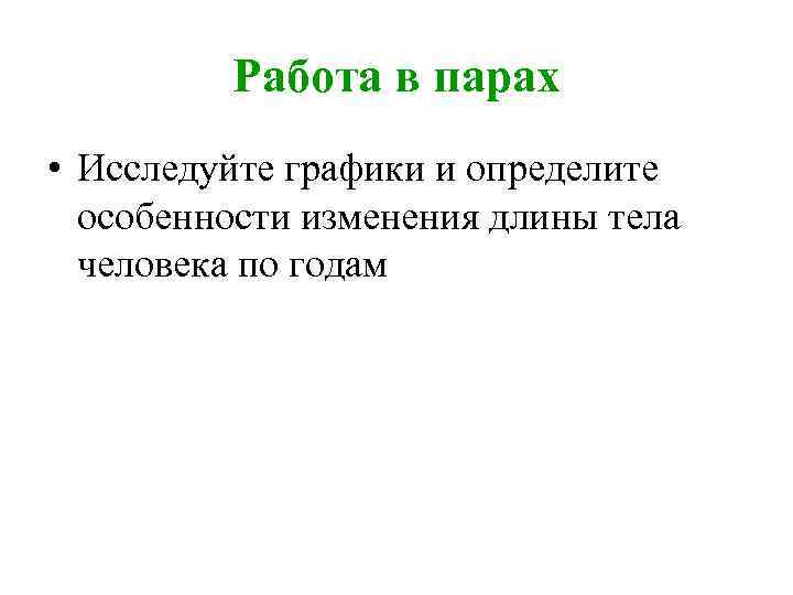 Работа в парах • Исследуйте графики и определите особенности изменения длины тела человека по