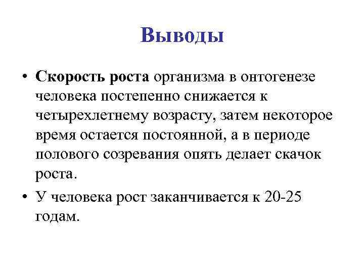 Рост организма. Рост в онтогенезе. Рост организма в онтогенезе. Онтогенез вывод. Период роста и развития в онтогенезе человека.