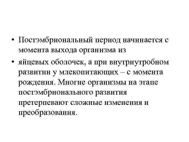 Постэмбриональный период начинается с. Постэмбриональный период развития. Периоды этногенеза в биологии выход из яйцевых оболочек.