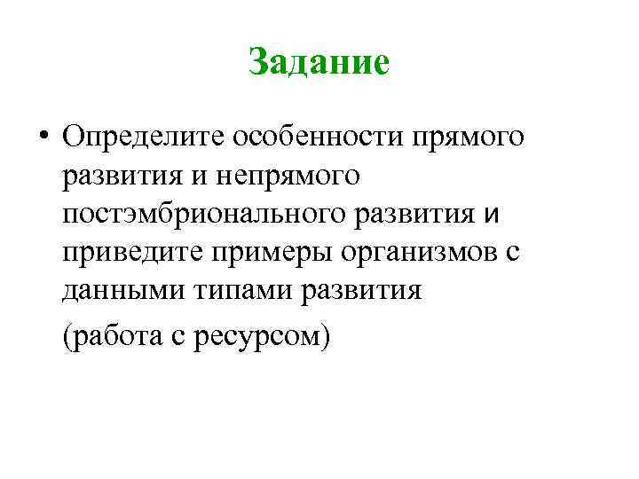 Задание • Определите особенности прямого развития и непрямого постэмбрионального развития и приведите примеры организмов