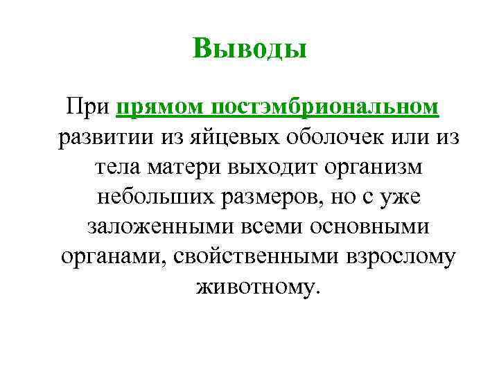 Выводы При прямом постэмбриональном развитии из яйцевых оболочек или из тела матери выходит организм