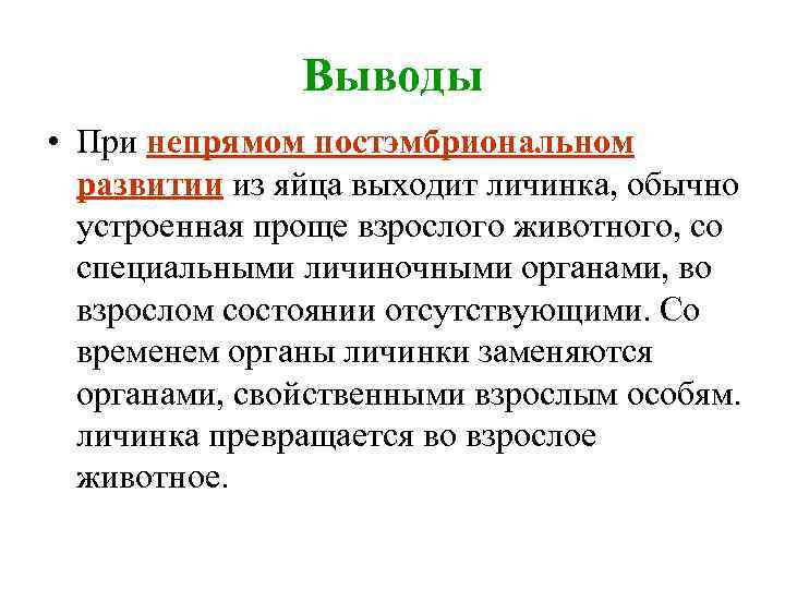 Выводы • При непрямом постэмбриональном развитии из яйца выходит личинка, обычно устроенная проще взрослого