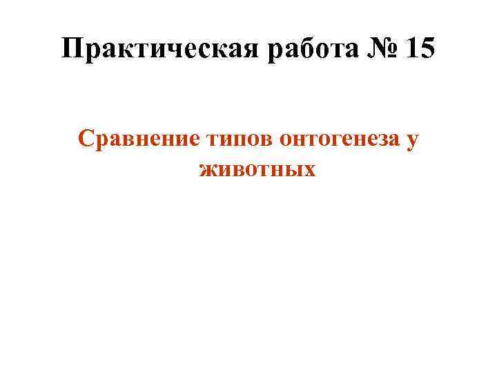 Практическая работа № 15 Сравнение типов онтогенеза у животных 