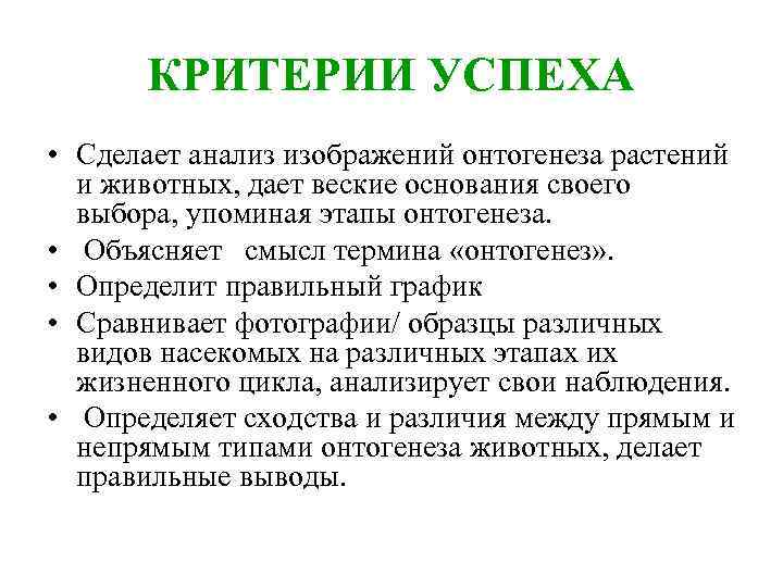 КРИТЕРИИ УСПЕХА • Сделает анализ изображений онтогенеза растений и животных, дает веские основания своего