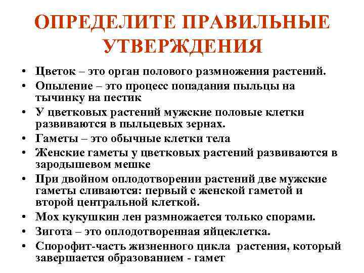 ОПРЕДЕЛИТЕ ПРАВИЛЬНЫЕ УТВЕРЖДЕНИЯ • Цветок – это орган полового размножения растений. • Опыление –