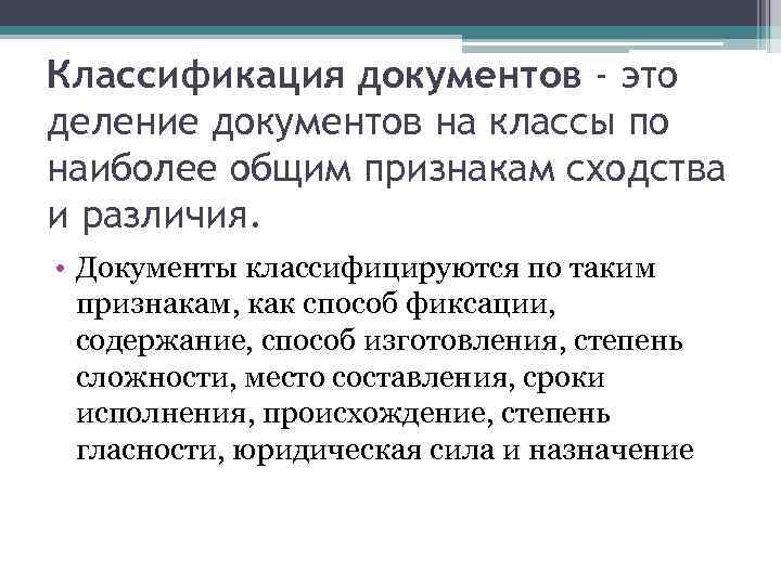 Классификация документов - это деление документов на классы по наиболее общим признакам сходства и
