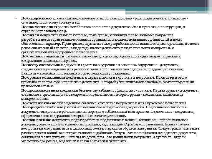 По месту составления документы бывают. Документы по содержанию подразделяются на. По юридической силе документы подразделяют на. По юридической силе документы подразделяют на подлинные и подложные.. Отчетные документы подразделяются на.