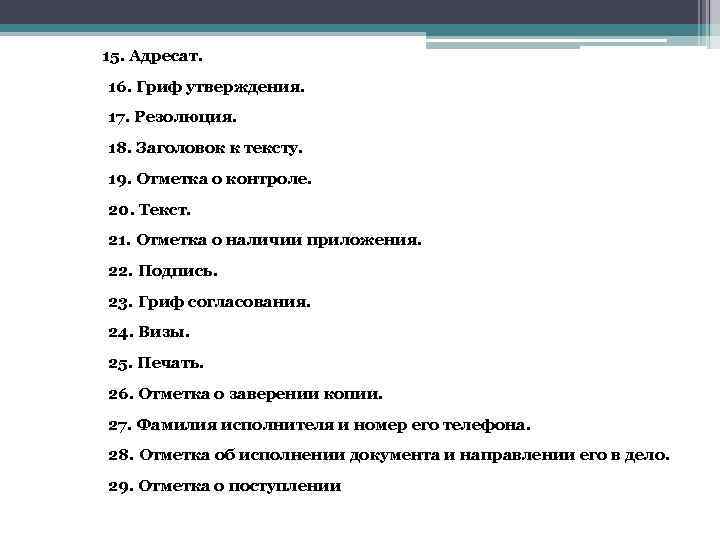  15. Адресат. 16. Гриф утверждения. 17. Резолюция. 18. Заголовок к тексту. 19. Отметка