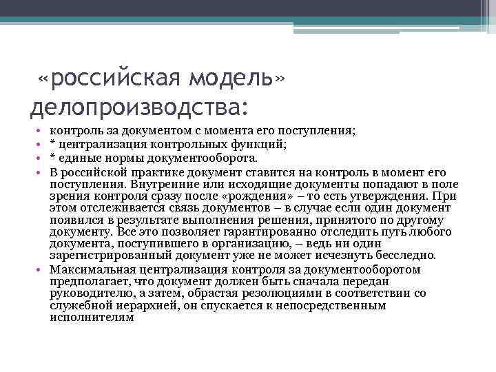  «российская модель» делопроизводства: • • контроль за документом с момента его поступления; *