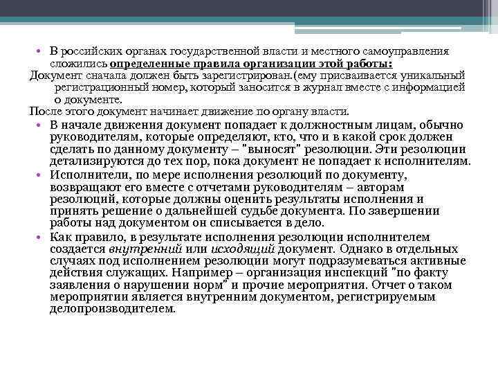  • В российских органах государственной власти и местного самоуправления сложились определенные правила организации