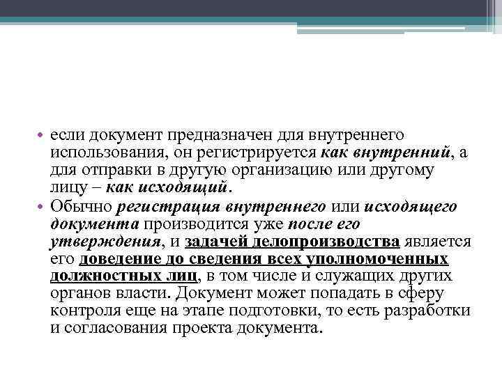 • если документ предназначен для внутреннего использования, он регистрируется как внутренний, а для