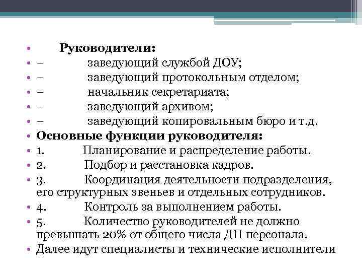  • • • Руководители: − заведующий службой ДОУ; − заведующий протокольным отделом; −